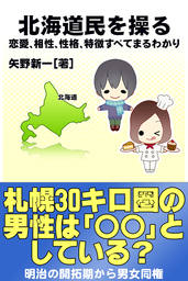 北海道民を操る 恋愛 相性 性格 特徴すべてまるわかり 実用 矢野新一 得トク文庫 電子書籍試し読み無料 Book Walker
