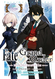 Fate/Grand Order -mortalis:stella-　第1節　人理保障機関　カルデア