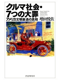 クルマ社会・7つの大罪