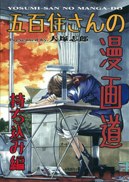 五百住さんの漫画道 続 漫画アシスタントの日常 マンガ 漫画 同人誌 個人出版 大塚志郎 うみはん 電子書籍試し読み無料 Book Walker