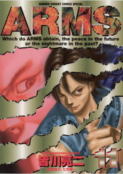 最終巻 Arms ２２ マンガ 漫画 皆川亮二 七月鏡一 少年サンデーコミックス 電子書籍試し読み無料 Book Walker