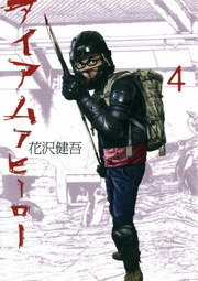アイアムアヒーロー １３ マンガ 漫画 花沢健吾 ビッグコミックス 電子書籍試し読み無料 Book Walker