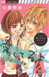 愛してるよ　バイバイ。（１）