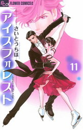 最終巻 アイスフォレスト １２ マンガ 漫画 さいとうちほ フラワーコミックスa 電子書籍試し読み無料 Book Walker