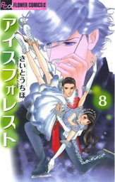 ブロンズの天使 １ マンガ 漫画 さいとうちほ フラワーコミックス 電子書籍試し読み無料 Book Walker