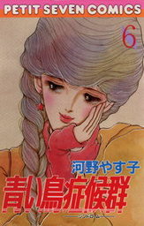 青い鳥症候群 ６ マンガ 漫画 河野やす子 フラワーコミックス 電子書籍試し読み無料 Book Walker