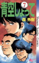 青空しょって ７ マンガ 漫画 森秀樹 少年サンデーコミックス 電子書籍試し読み無料 Book Walker