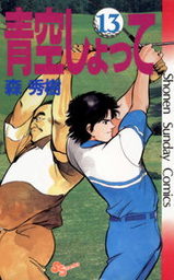 最終巻 青空しょって ２４ マンガ 漫画 森秀樹 少年サンデーコミックス 電子書籍試し読み無料 Book Walker