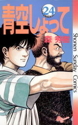 最終巻 青空しょって ２４ マンガ 漫画 森秀樹 少年サンデーコミックス 電子書籍試し読み無料 Book Walker