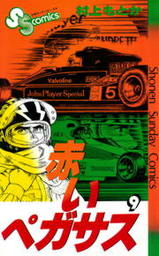 最終巻 赤いペガサス １４ マンガ 漫画 村上もとか 少年サンデーコミックス 電子書籍試し読み無料 Book Walker