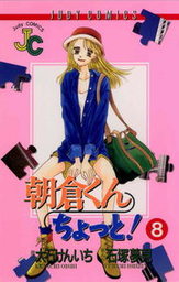 朝倉くん ちょっと ８ マンガ 漫画 石塚夢見 大石けんいち ジュディーコミックス 電子書籍試し読み無料 Book Walker