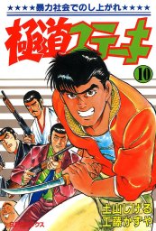 最終巻】極道ステーキ 21巻 - マンガ（漫画） 土山しげる/工藤かずや