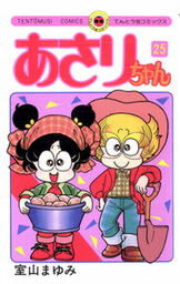あさりちゃん １ マンガ 漫画 室山まゆみ てんとう虫コミックス 電子書籍試し読み無料 Book Walker