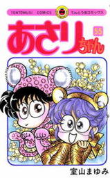 あさりちゃん ５５ マンガ 漫画 室山まゆみ てんとう虫コミックス 電子書籍試し読み無料 Book Walker