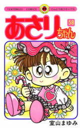 あさりちゃん １ マンガ 漫画 室山まゆみ てんとう虫コミックス 電子書籍試し読み無料 Book Walker