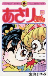あさりちゃん ９７ マンガ 漫画 室山まゆみ てんとう虫コミックス 電子書籍試し読み無料 Book Walker