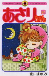 あさりちゃん １ マンガ 漫画 室山まゆみ てんとう虫コミックス 電子書籍試し読み無料 Book Walker