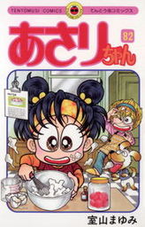 あさりちゃん １ マンガ 漫画 室山まゆみ てんとう虫コミックス 電子書籍試し読み無料 Book Walker