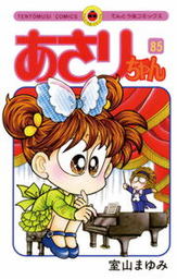 最終巻 あさりちゃん １００ デジタル版限定おまけマンガ付 マンガ 漫画 室山まゆみ てんとう虫コミックス 電子書籍試し読み無料 Book Walker