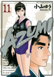 AZUMI－あずみ－（１１）