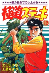 最終巻】極道ステーキ 21巻 - マンガ（漫画） 土山しげる/工藤かずや