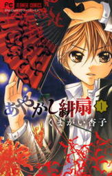 チョコレート ヴァンパイア １５ マンガ 漫画 くまがい杏子 フラワーコミックス 電子書籍試し読み無料 Book Walker