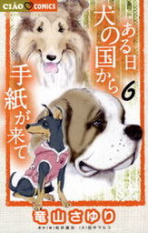 ある日 犬の国から手紙が来て（４） - マンガ（漫画） 竜山さゆり/松井