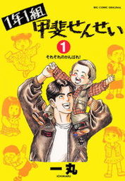 1年1組甲斐せんせい １ マンガ 漫画 一丸 ビッグコミックス 電子書籍試し読み無料 Book Walker