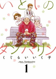 いとしのタンバリン（１）