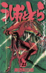 うしおととら ２１ マンガ 漫画 藤田和日郎 少年サンデーコミックス 電子書籍試し読み無料 Book Walker