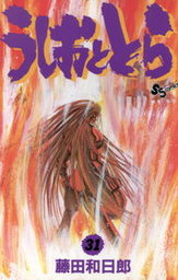 うしおととら ３１ マンガ 漫画 藤田和日郎 少年サンデーコミックス 電子書籍試し読み無料 Book Walker