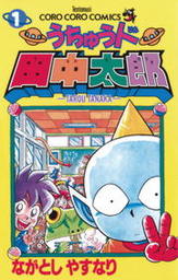 月刊コロコロコミック マンガ の電子書籍無料試し読みならbook Walker