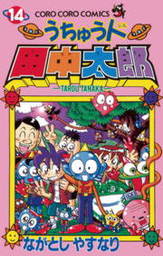 最終巻】うちゅう人田中太郎（14） - マンガ（漫画） ながとしやす