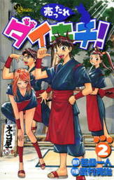 天威無法 武蔵坊弁慶 １ マンガ 漫画 義凡 武村勇治 ヒーローズコミックス 電子書籍試し読み無料 Book Walker