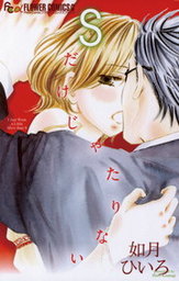 汝 オレに愛を誓え マンガ 漫画 わたなべ志穂 フラワーコミックスa 電子書籍試し読み無料 Book Walker