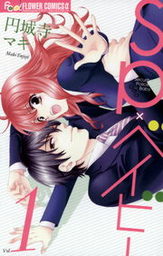 SP×ベイビー（１）