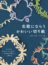 北欧にならうかわいい切り紙 実用 上原かなえ サルビア 電子書籍試し読み無料 Book Walker
