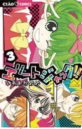 最終巻 メイドじゃないもん ３ マンガ 漫画 いわおかめめ ちゃおコミックス 電子書籍試し読み無料 Book Walker