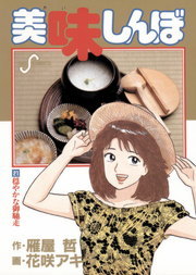 美味しんぼ（１１０） - マンガ（漫画） 花咲アキラ/雁屋哲（ビッグ 