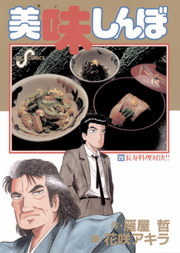 美味しんぼ ビッグコミックス マンガ の電子書籍無料試し読みならbook Walker
