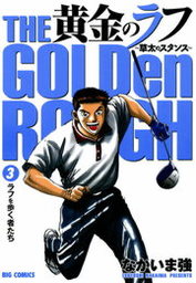 黄金のラフ（３）