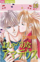 最終巻 おしゃべりなアマデウス １２ マンガ 漫画 武内昌美 フラワーコミックス 電子書籍試し読み無料 Book Walker