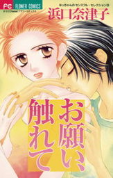 お願い、触れて