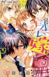 最終巻 オレ嫁 オレの嫁になれよ １１ マンガ 漫画 佐野愛莉 フラワーコミックス 電子書籍試し読み無料 Book Walker