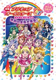 映画プリキュアオールスターズdx みんなともだちっ 奇跡の全員大集合 アニメコミック