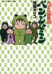 カエル屋敷のベンジャミン（１）