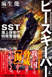 ピースキーパー　SST 海上保安庁特殊警備隊