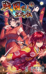 戦国商人立志伝４　～転生したのでチートな武器提供や交易の儲けで成り上がる～