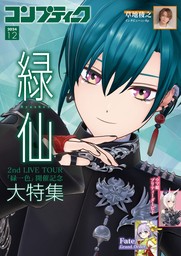 【電子版】コンプティーク 2024年12月号