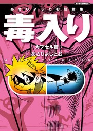 【期間限定　無料お試し版　閲覧期限2024年9月1日】あさりよしとお短篇集　毒入り＜カプセル篇＞